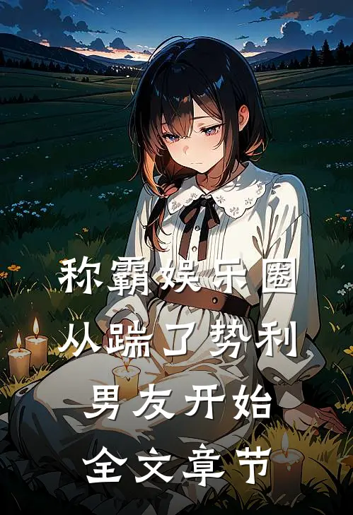 称霸娱乐圈：从踹了势利男友开始全文章节