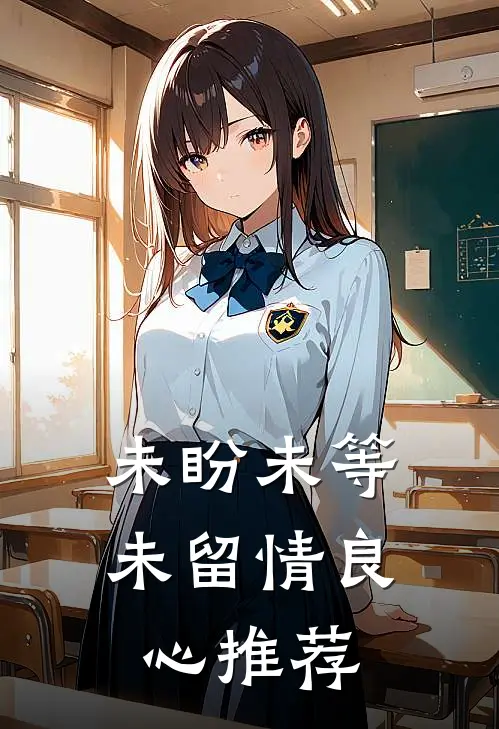 未盼未等未留情良心推荐