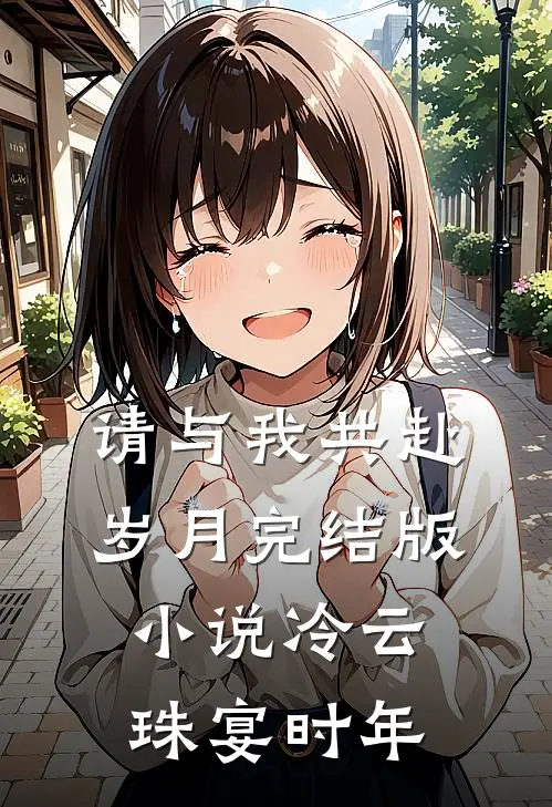 请与我共赴岁月完结版小说冷云珠宴时年