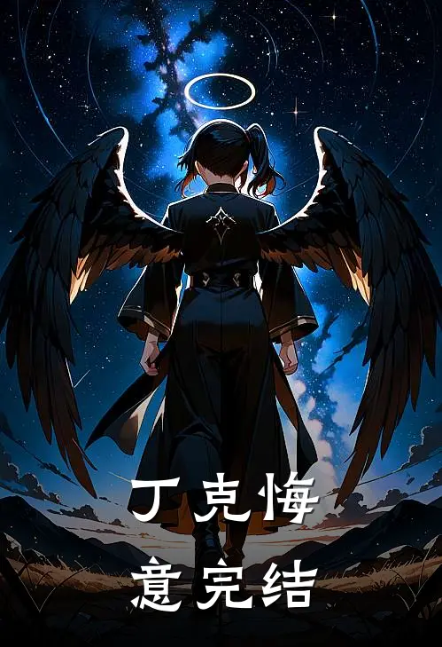 丁克悔意完结