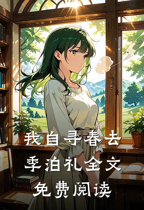 我自寻春去季泊礼全文免费阅读