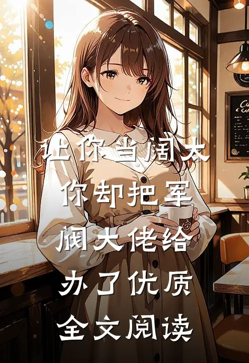 让你当阔太，你却把军阀大佬给办了优质全文阅读