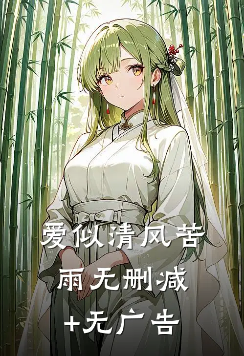 爱似清风苦雨无删减+无广告