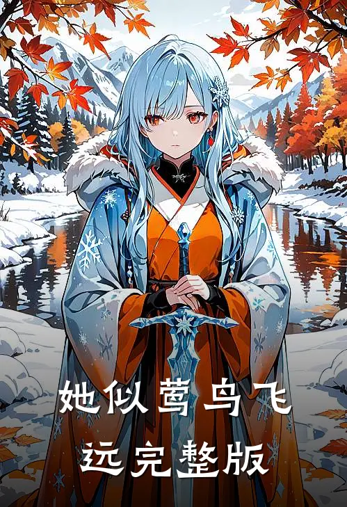 她似莺鸟飞远完整版