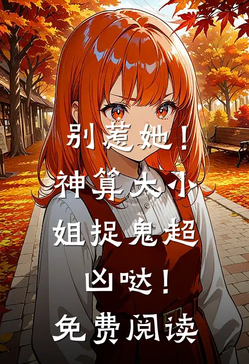 别惹她！神算大小姐捉鬼超凶哒！免费阅读
