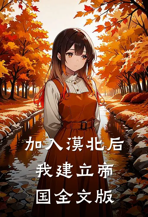 加入漠北后，我建立帝国全文版