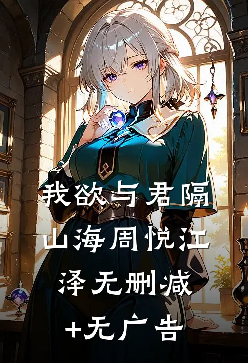我欲与君隔山海周悦江泽无删减+无广告