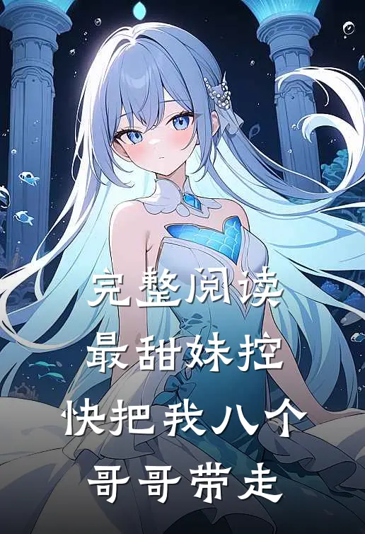 完整阅读最甜妹控：快把我八个哥哥带走