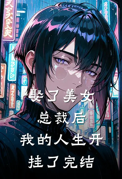娶了美女总裁后，我的人生开挂了完结