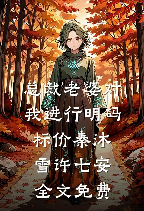 总裁老婆对我进行明码标价秦沐雪许七安全文免费