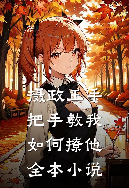 摄政王手把手教我如何撩他全本小说
