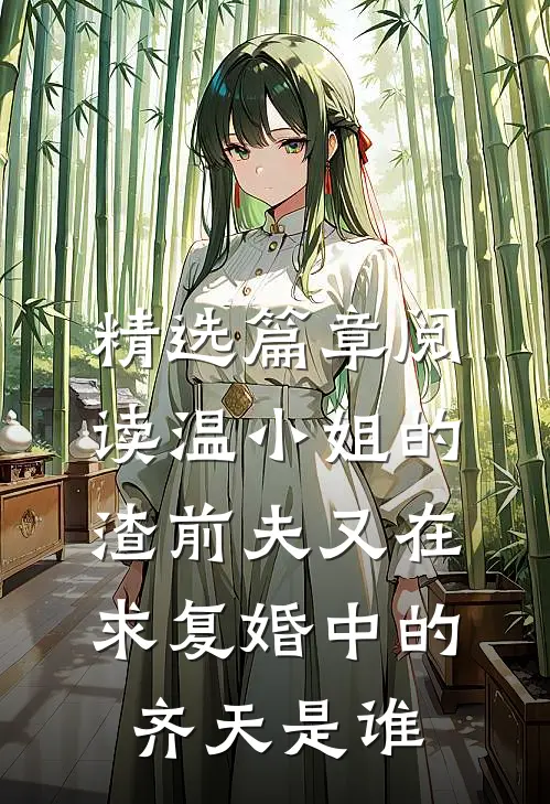 精选篇章阅读温小姐的渣前夫又在求复婚中的齐天是谁