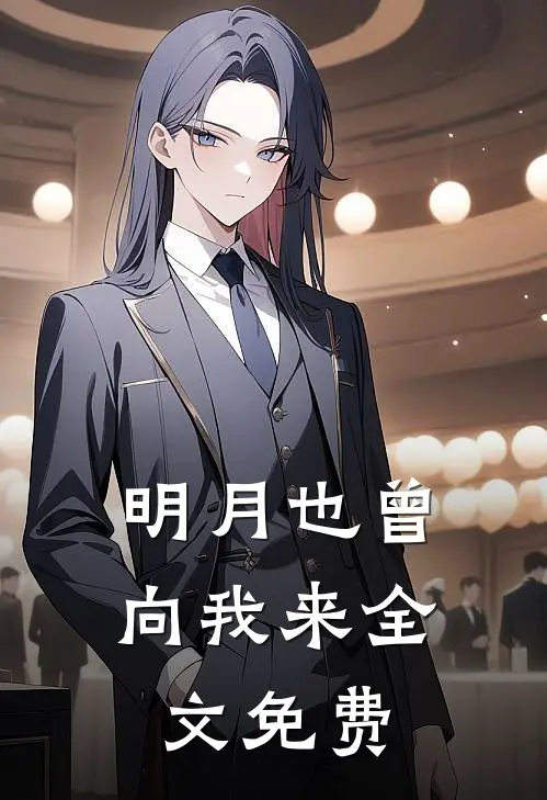 明月也曾向我来全文免费