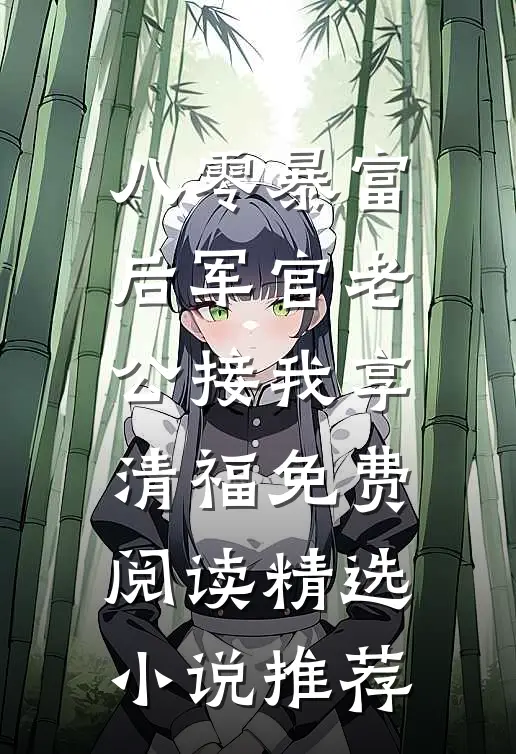 八零暴富后军官老公接我享清福免费阅读精选小说推荐