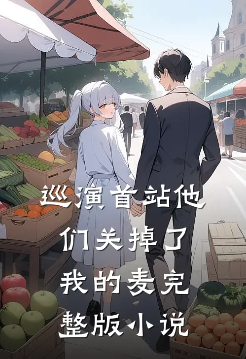 巡演首站他们关掉了我的麦完整版小说