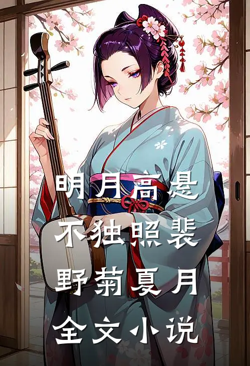 明月高悬不独照裴野菊夏月全文小说