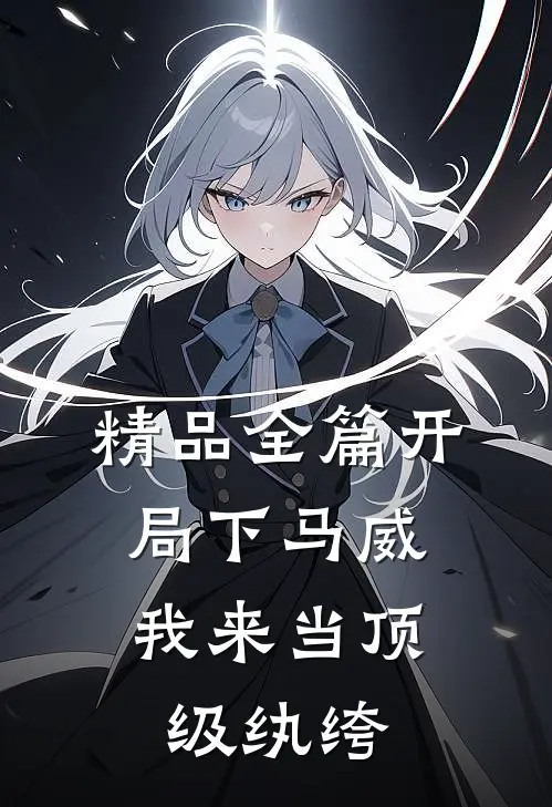 精品全篇开局下马威，我来当顶级纨绔