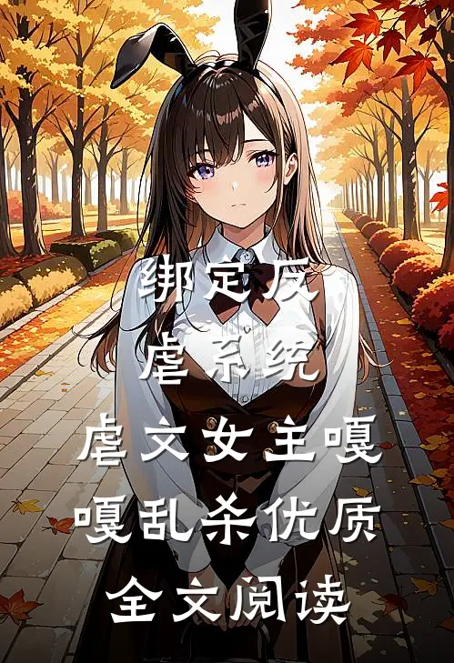 绑定反虐系统，虐文女主嘎嘎乱杀优质全文阅读