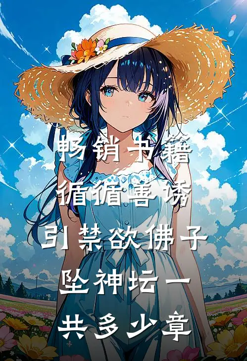 畅销书籍循循善诱,引禁欲佛子坠神坛一共多少章