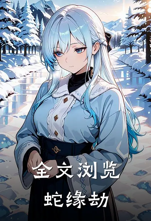 全文浏览蛇缘劫