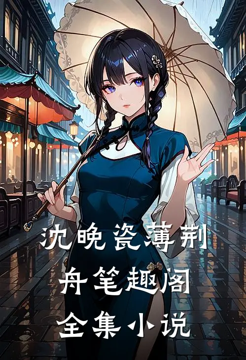 沈晚瓷薄荆舟 笔趣阁全集小说