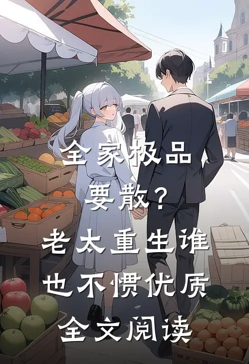 全家极品要散？老太重生谁也不惯优质全文阅读