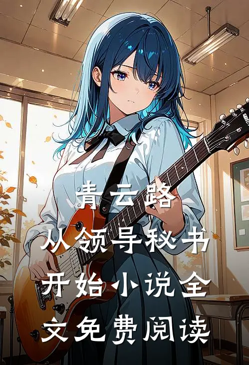 青云路：从领导秘书开始小说全文免费阅读