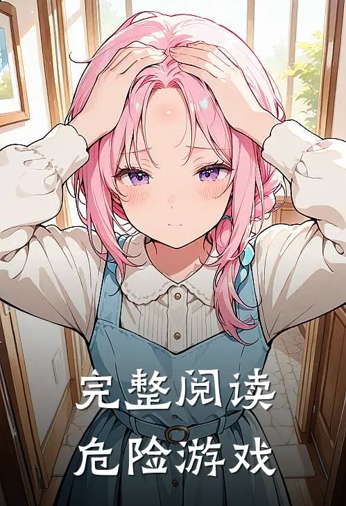 完整阅读危险游戏