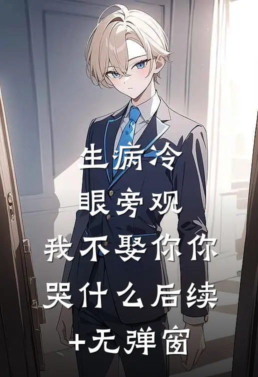 生病冷眼旁观，我不娶你你哭什么后续+无弹窗