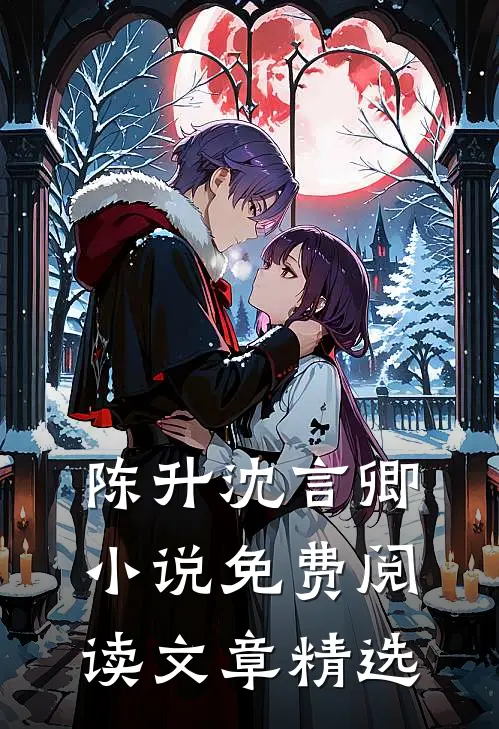 陈升沈言卿小说免费阅读文章精选