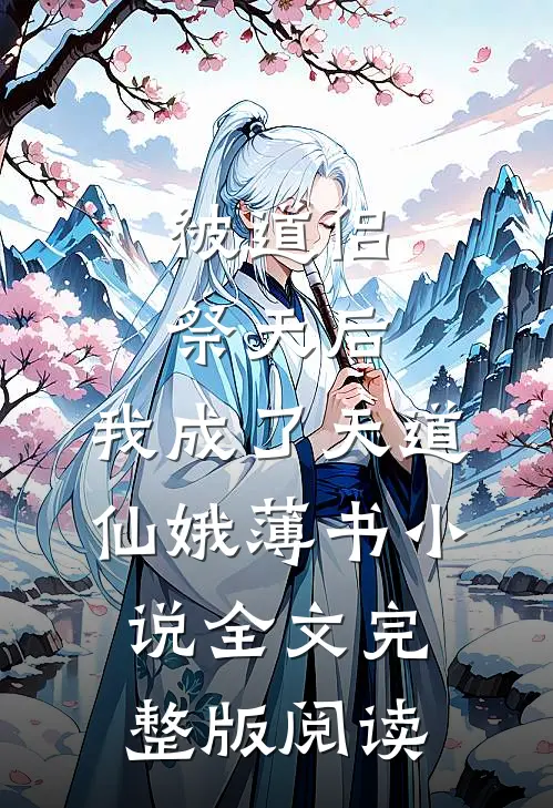 《被道侣祭天后，我成了天道》仙娥薄书小说全文完整版阅读