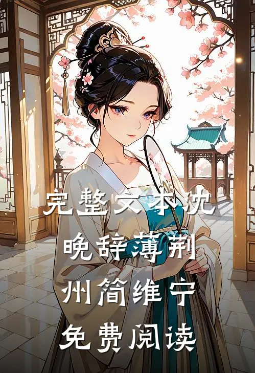 完整文本沈晚辞薄荆州简维宁免费阅读