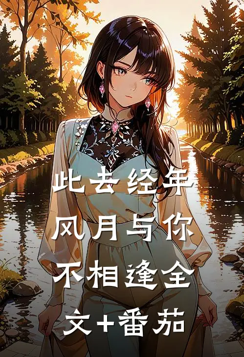 此去经年，风月与你不相逢全文+番茄