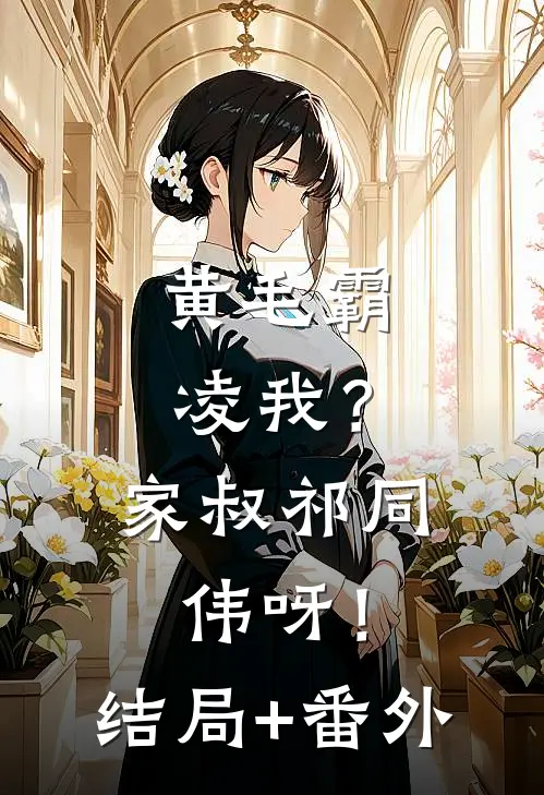 黄毛霸凌我？家叔祁同伟呀！结局+番外