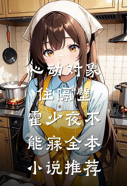 心动对象住隔壁，霍少夜不能寐全本小说推荐