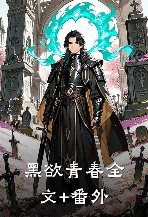 黑欲青春全文+番外
