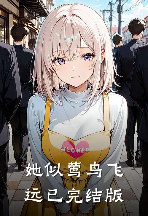 她似莺鸟飞远已完结版