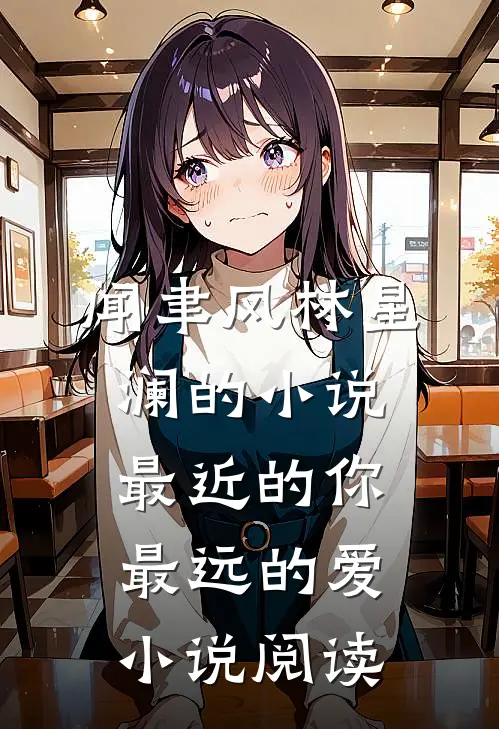 闻聿风林星澜的小说最近的你最远的爱小说阅读