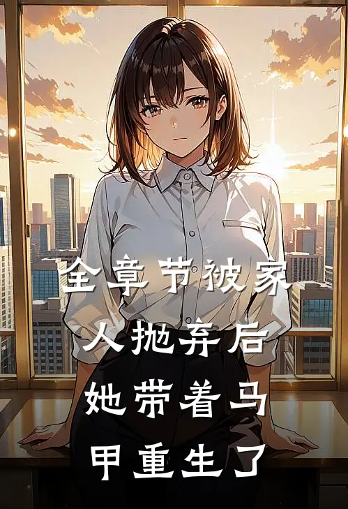 全章节被家人抛弃后,她带着马甲重生了
