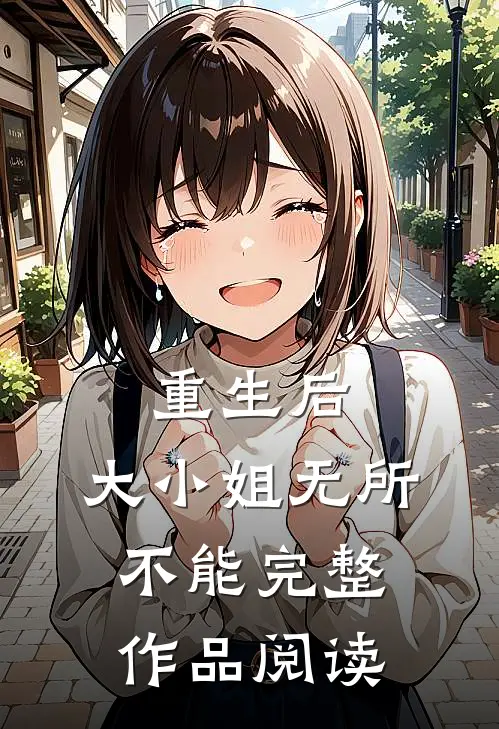 重生后，大小姐无所不能完整作品阅读