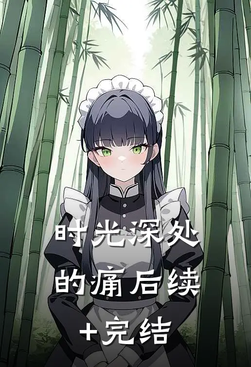 时光深处的痛后续+完结
