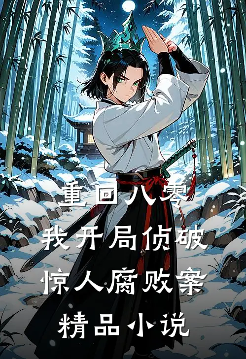 重回八零：我开局侦破惊人腐败案精品小说