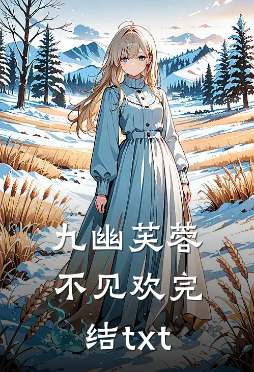九幽芙蓉不见欢完结txt
