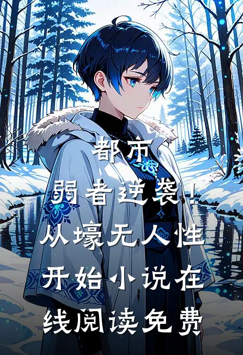 都市：弱者逆袭！从壕无人性开始小说在线阅读免费