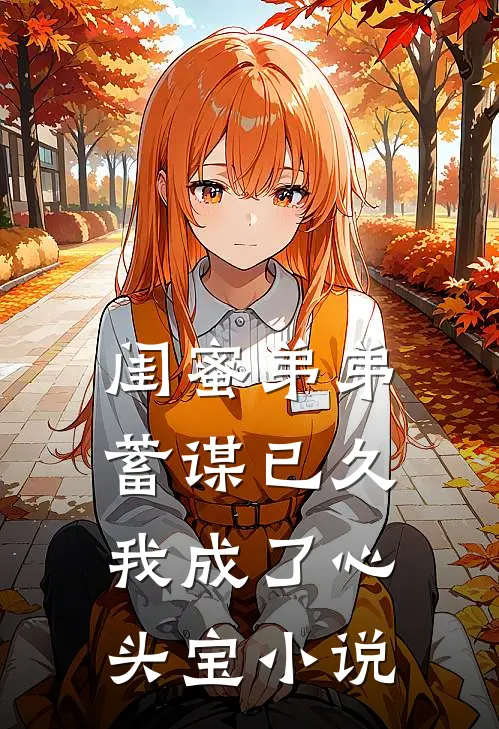 闺蜜弟弟蓄谋已久，我成了心头宝小说