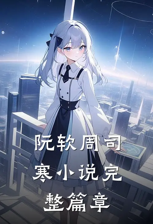 阮软周司寒小说完整篇章
