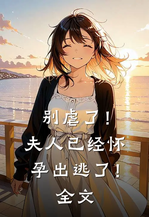 别虐了！夫人已经怀孕出逃了！全文