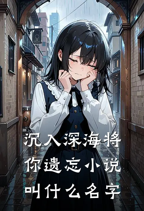 沉入深海将你遗忘小说叫什么名字
