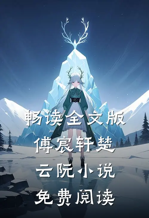 畅读全文版傅宸轩楚云阮小说免费阅读