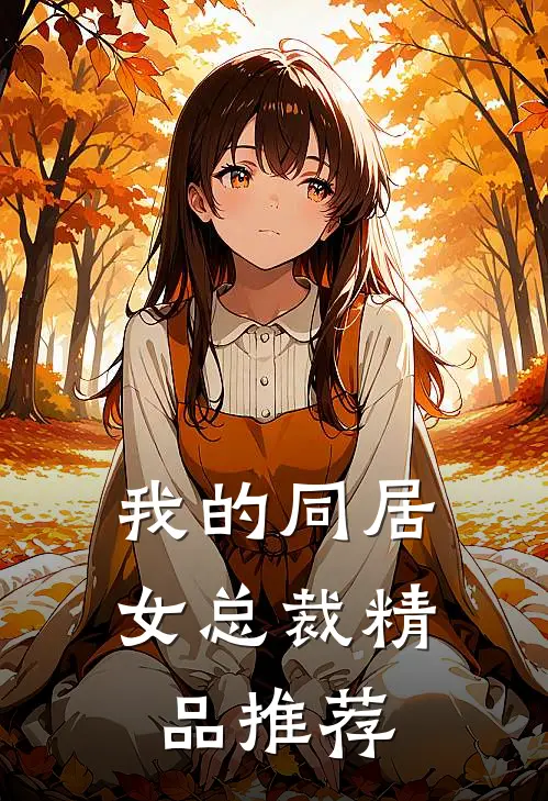 我的同居女总裁精品推荐